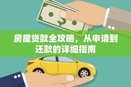 德江房屋贷款全攻略，从申请到还款的详细指南
