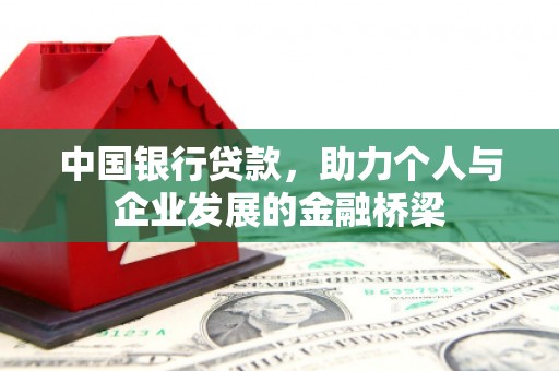 德江中国银行贷款，助力个人与企业发展的金融桥梁