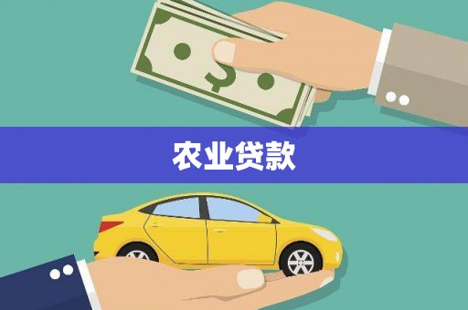 德江农业贷款