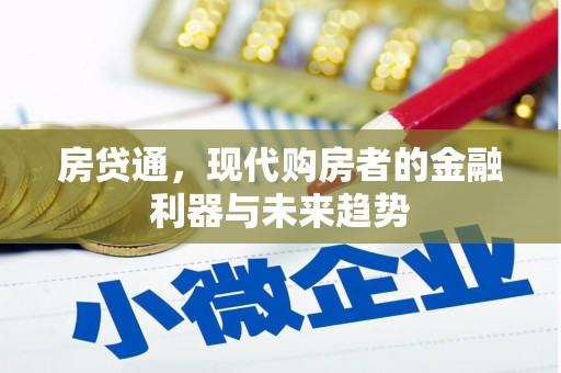 德江房贷通，现代购房者的金融利器与未来趋势