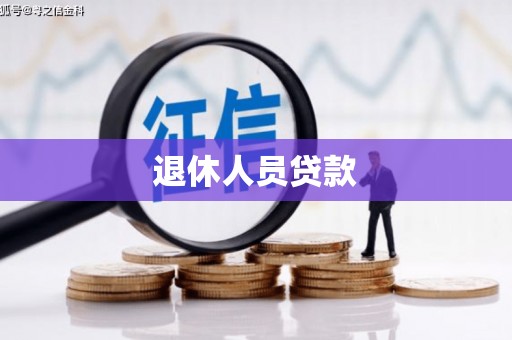 德江退休人员贷款
