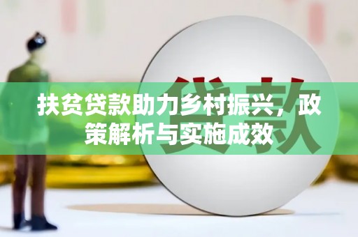 德江扶贫贷款助力乡村振兴，政策解析与实施成效