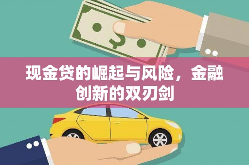 德江现金贷的崛起与风险，金融创新的双刃剑