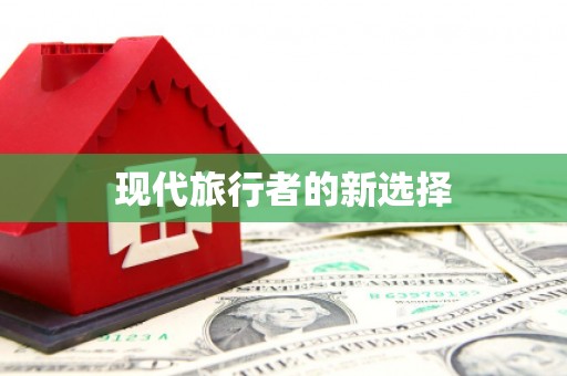 德江现代旅行者的新选择