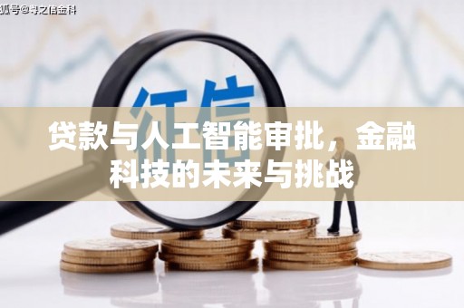 德江贷款与人工智能审批，金融科技的未来与挑战