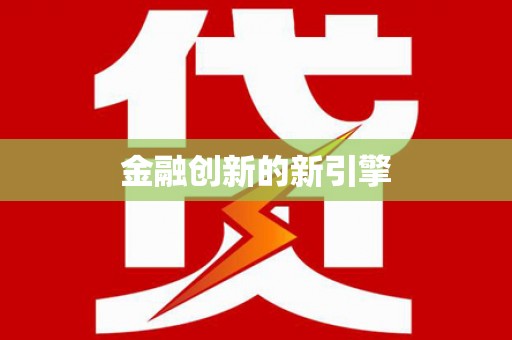 德江金融创新的新引擎