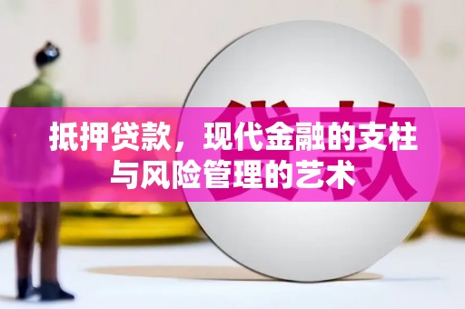 德江抵押贷款，现代金融的支柱与风险管理的艺术