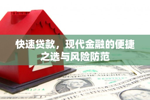德江快速贷款，现代金融的便捷之选与风险防范