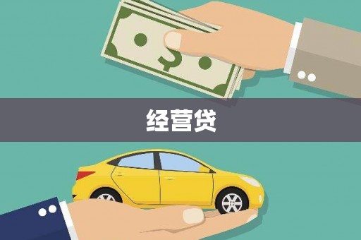 德江经营贷