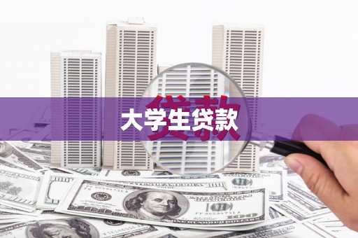 德江大学生贷款