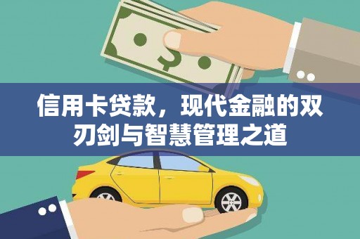 德江信用卡贷款，现代金融的双刃剑与智慧管理之道