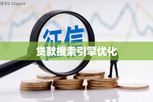 德江贷款搜索引擎优化