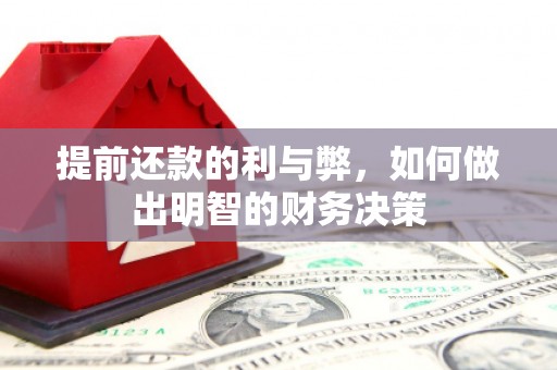 德江提前还款的利与弊，如何做出明智的财务决策