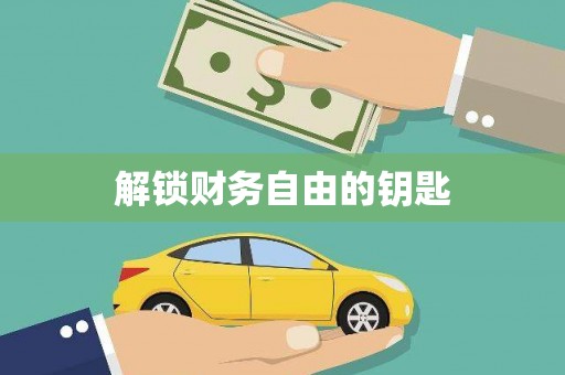 德江解锁财务自由的钥匙