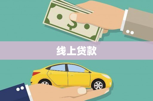 德江线上贷款