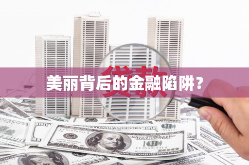 德江美丽背后的金融陷阱？