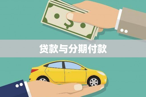 德江贷款与分期付款
