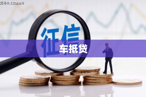 德江车抵贷