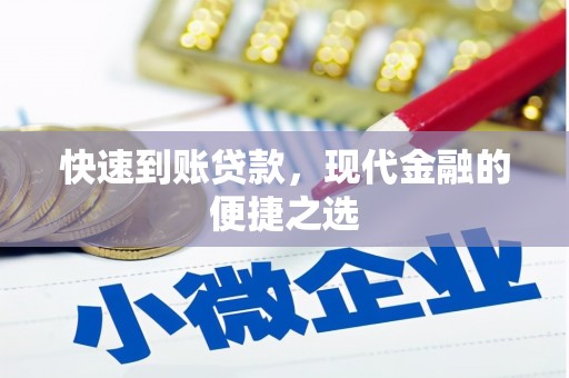 德江快速到账贷款，现代金融的便捷之选