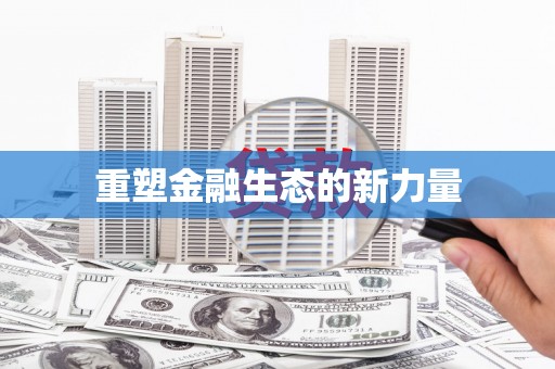 德江重塑金融生态的新力量