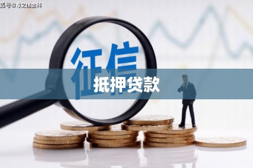 德江抵押贷款
