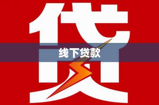 德江线下贷款