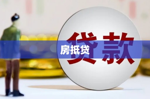 德江房抵贷