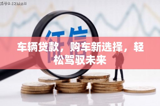德江车辆贷款，购车新选择，轻松驾驭未来