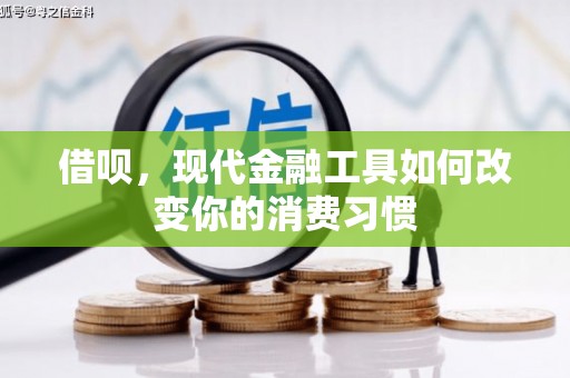 德江借呗，现代金融工具如何改变你的消费习惯
