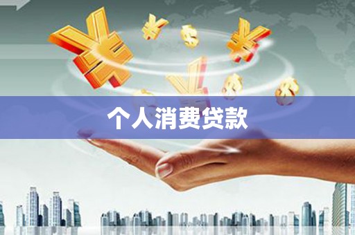 德江个人消费贷款