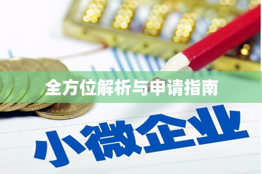 德江全方位解析与申请指南
