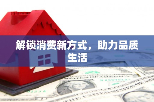 德江解锁消费新方式，助力品质生活