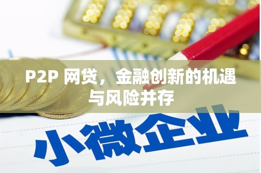 德江P2P 网贷，金融创新的机遇与风险并存