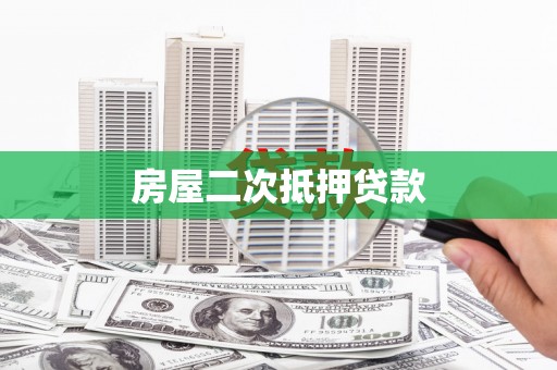 德江房屋二次抵押贷款