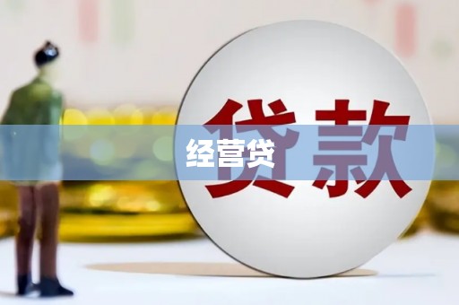 德江经营贷
