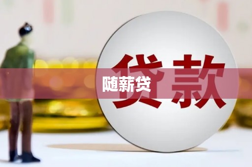 德江随薪贷