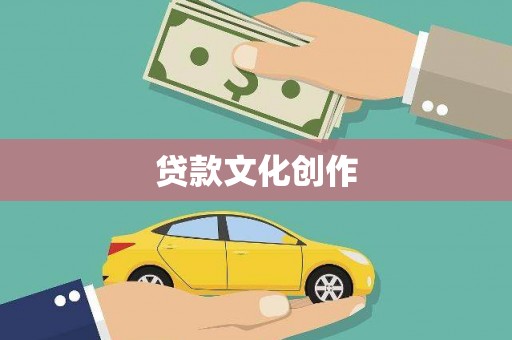 德江贷款文化创作