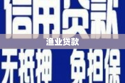 德江渔业贷款