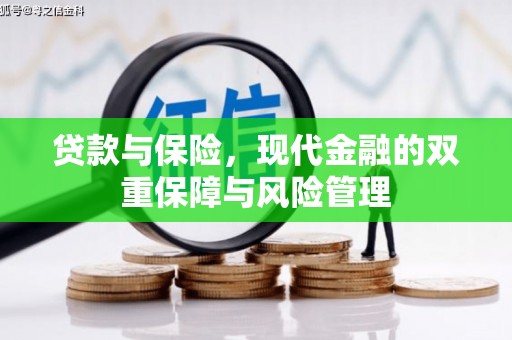 德江贷款与保险，现代金融的双重保障与风险管理