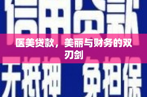 德江医美贷款，美丽与财务的双刃剑