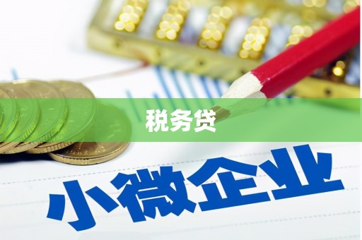 德江税务贷