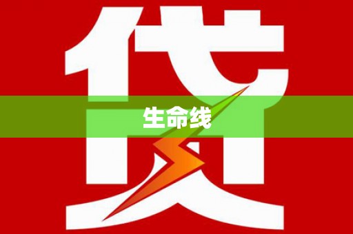 德江生命线