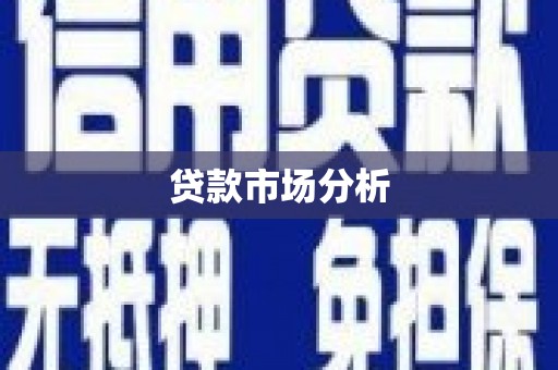 德江贷款市场分析