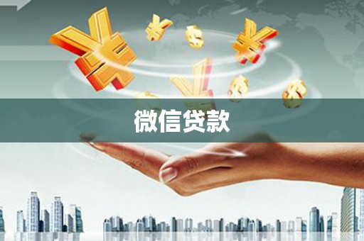 德江微信贷款