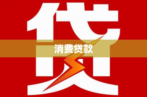 德江消费贷款