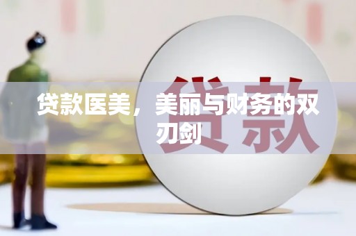 德江贷款医美，美丽与财务的双刃剑