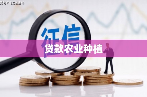 德江贷款农业种植