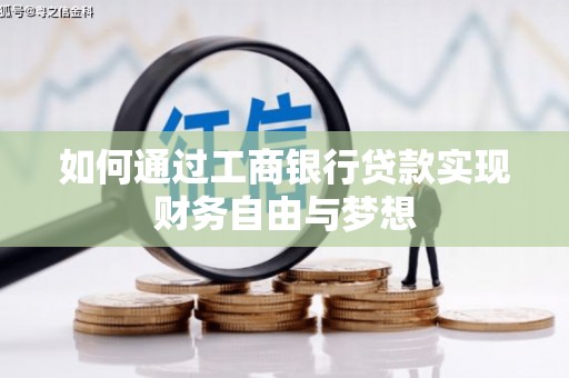 德江如何通过工商银行贷款实现财务自由与梦想