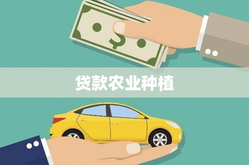 德江贷款农业种植