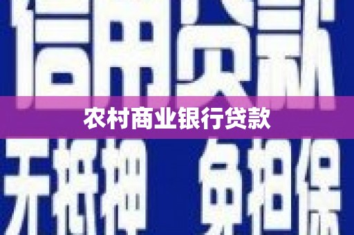 德江农村商业银行贷款